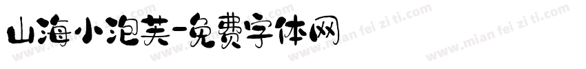 山海小泡芙字体转换