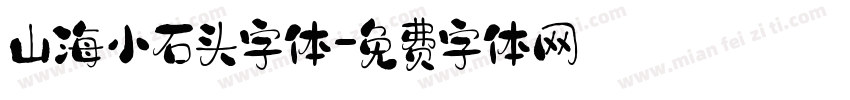 山海小石头字体字体转换