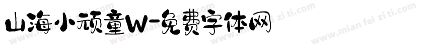 山海小顽童W字体转换
