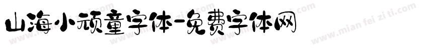 山海小顽童字体字体转换