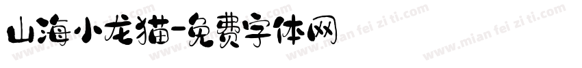 山海小龙猫字体转换