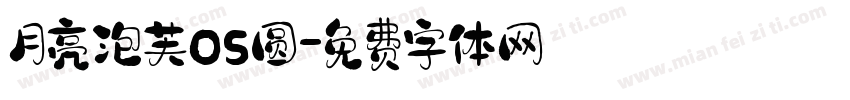 月亮泡芙OS圆字体转换