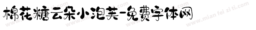 棉花糖云朵小泡芙字体转换