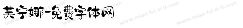 芙宁娜字体转换