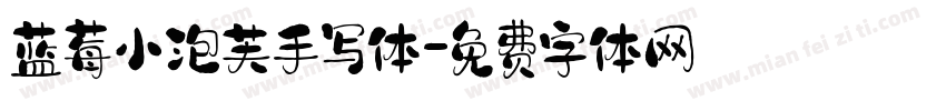 蓝莓小泡芙手写体字体转换