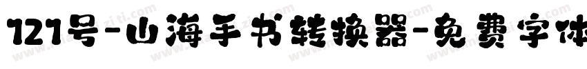 121号-山海手书转换器字体转换