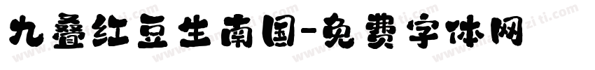 九叠红豆生南国字体转换