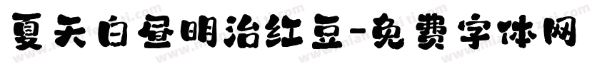 夏天白昼明治红豆字体转换