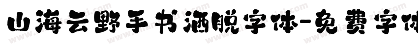 山海云野手书洒脱字体字体转换