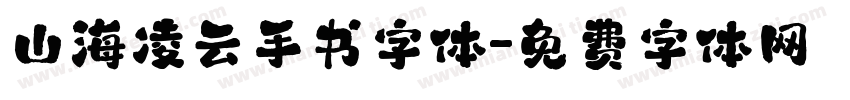 山海凌云手书字体字体转换
