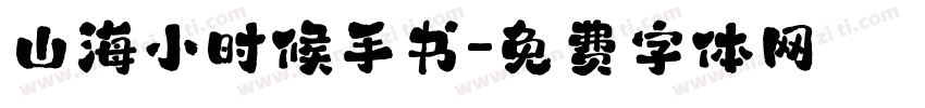 山海小时候手书字体转换