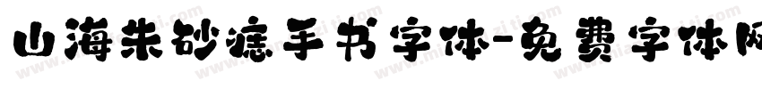 山海朱砂痣手书字体字体转换