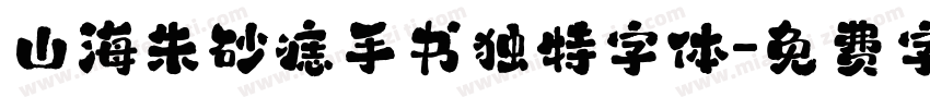 山海朱砂痣手书独特字体字体转换