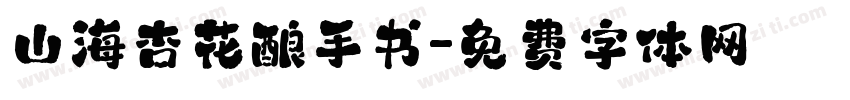 山海杏花酿手书字体转换