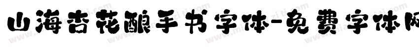 山海杏花酿手书字体字体转换