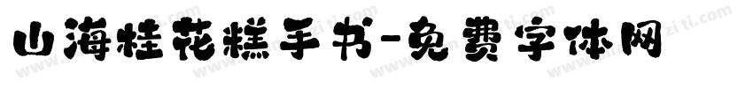 山海桂花糕手书字体转换
