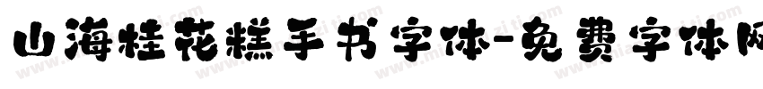 山海桂花糕手书字体字体转换
