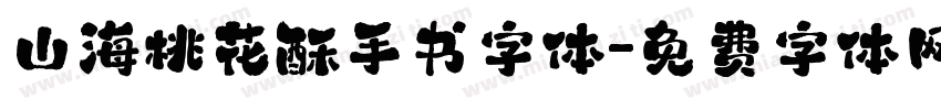 山海桃花酥手书字体字体转换