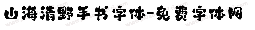 山海清野手书字体字体转换