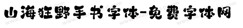 山海狂野手书字体字体转换
