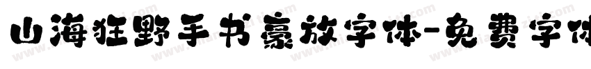 山海狂野手书豪放字体字体转换