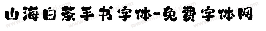 山海白茶手书字体字体转换