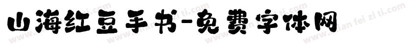 山海红豆手书字体转换