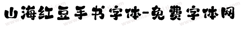 山海红豆手书字体字体转换