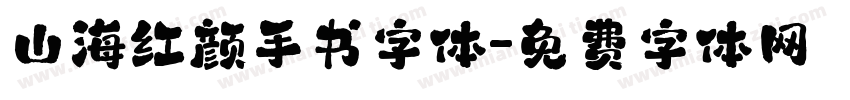 山海红颜手书字体字体转换