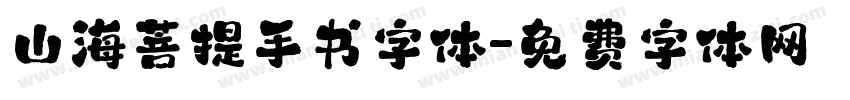 山海菩提手书字体字体转换