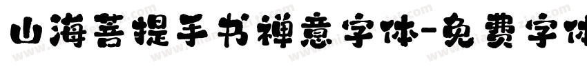 山海菩提手书禅意字体字体转换