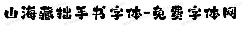 山海藏拙手书字体字体转换