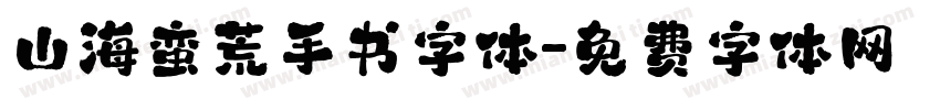 山海蛮荒手书字体字体转换