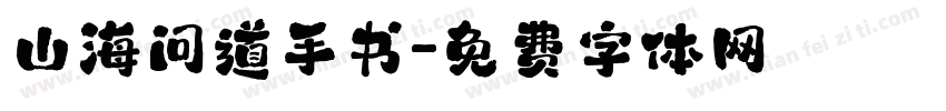 山海问道手书字体转换