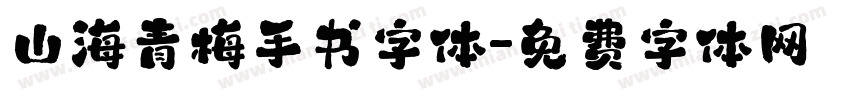 山海青梅手书字体字体转换