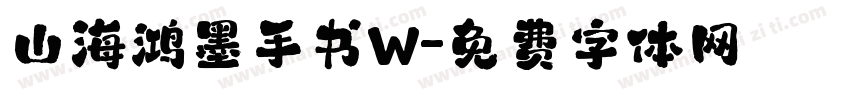 山海鸿墨手书W字体转换