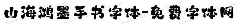 山海鸿墨手书字体字体转换