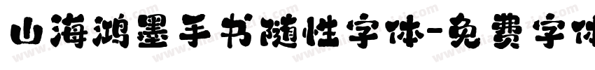 山海鸿墨手书随性字体字体转换