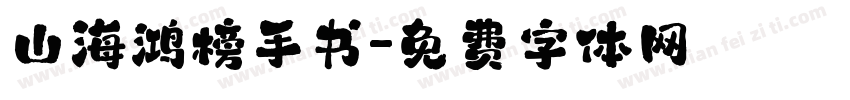 山海鸿榜手书字体转换