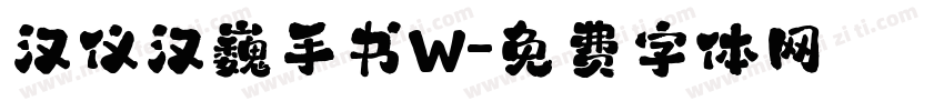 汉仪汉巍手书W字体转换