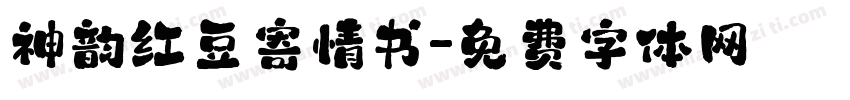 神韵红豆寄情书字体转换