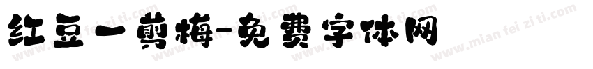 红豆一剪梅字体转换