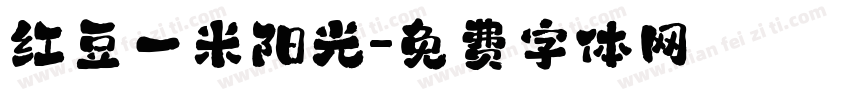红豆一米阳光字体转换