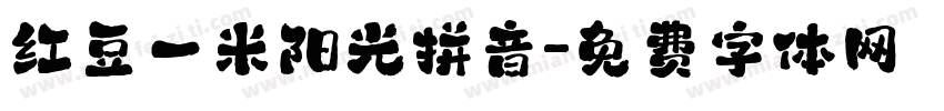 红豆一米阳光拼音字体转换