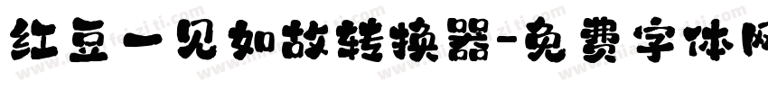 红豆一见如故转换器字体转换