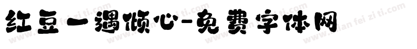 红豆一遇倾心字体转换