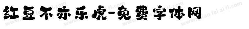 红豆不亦乐虎字体转换