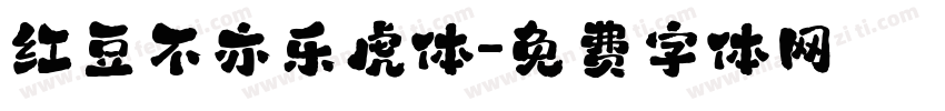 红豆不亦乐虎体字体转换