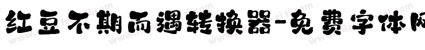 红豆不期而遇转换器字体转换