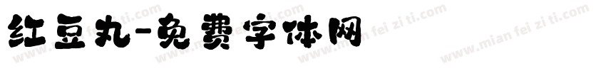 红豆丸字体转换